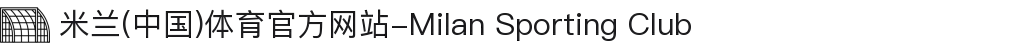 米兰(中国)体育官方网站-Milan Sporting Club